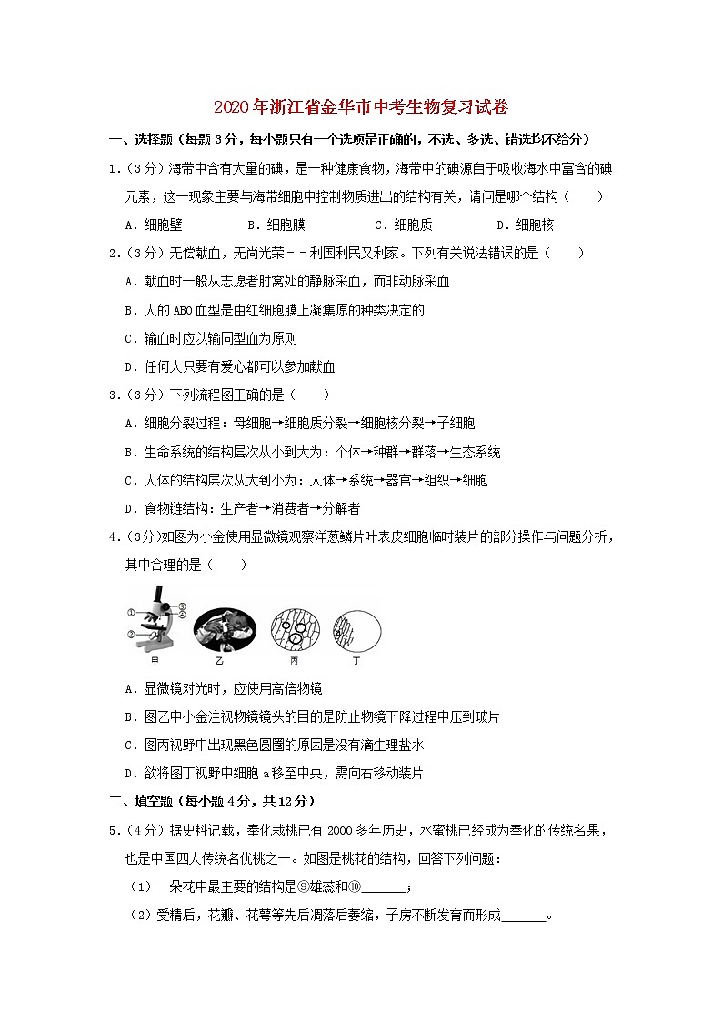 浙江省金华市2020年中考生物复习试卷第1页