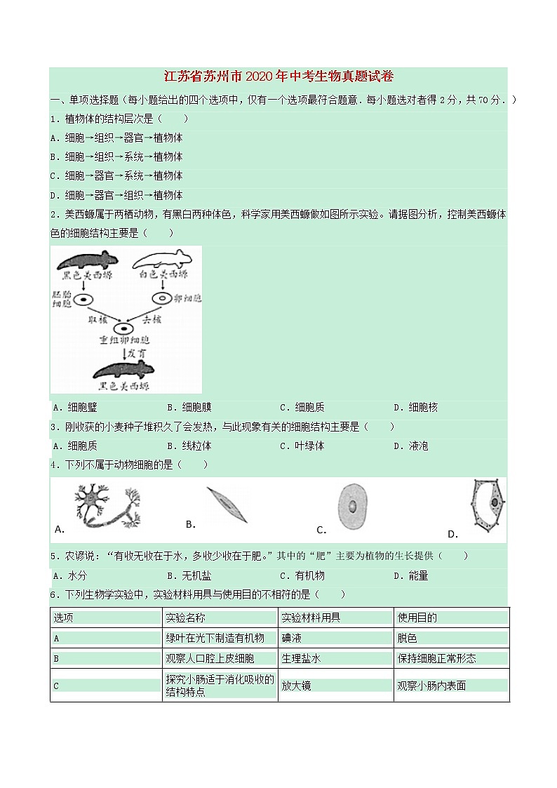 江苏省苏州市2020年中考生物真题试卷（含解析）01
