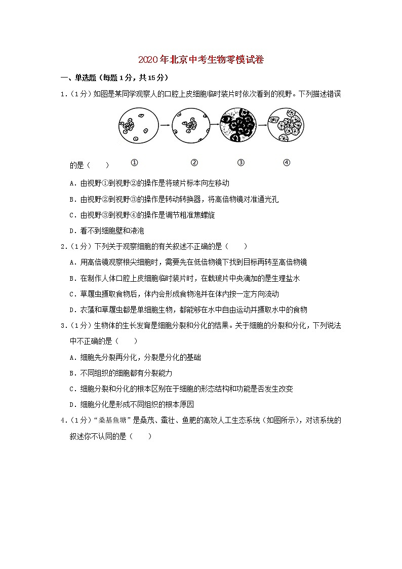 北京市2020年中考生物零模试卷01