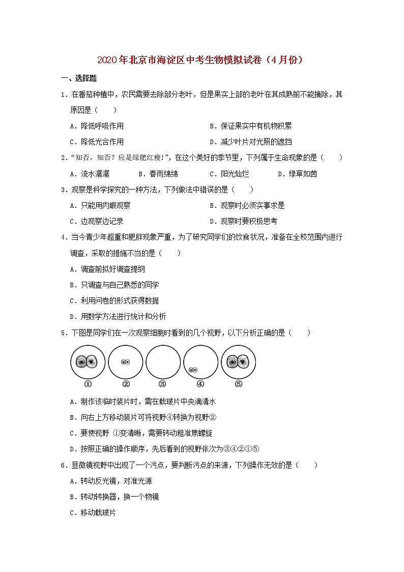 北京市海淀区2020年中考生物模拟试卷（4月份）第1页