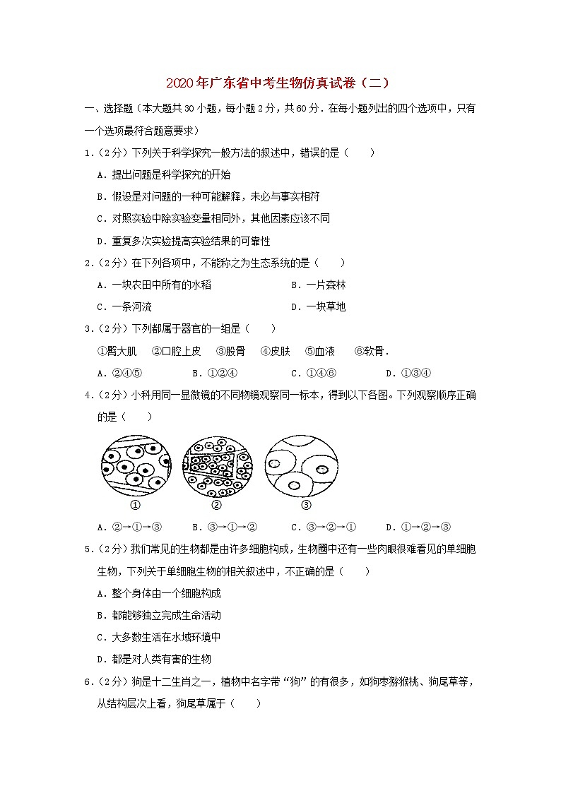 广东省2020年中考生物仿真试卷（二）第1页