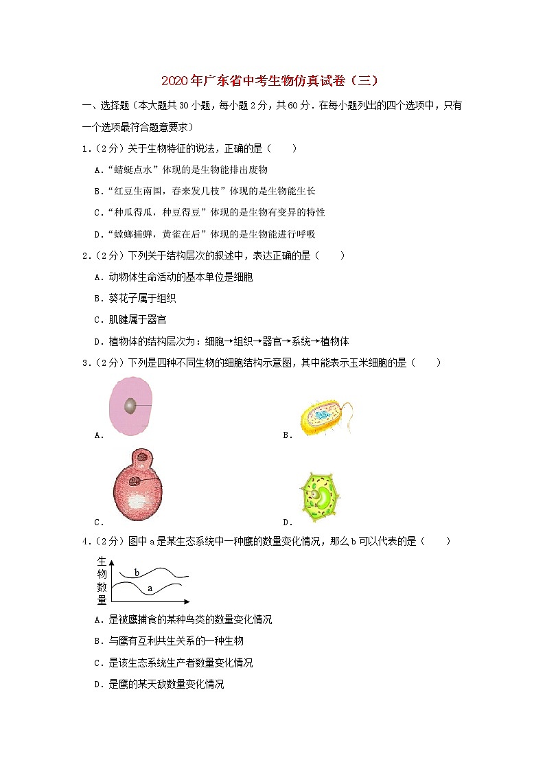 广东省2020年中考生物仿真试卷（三）01
