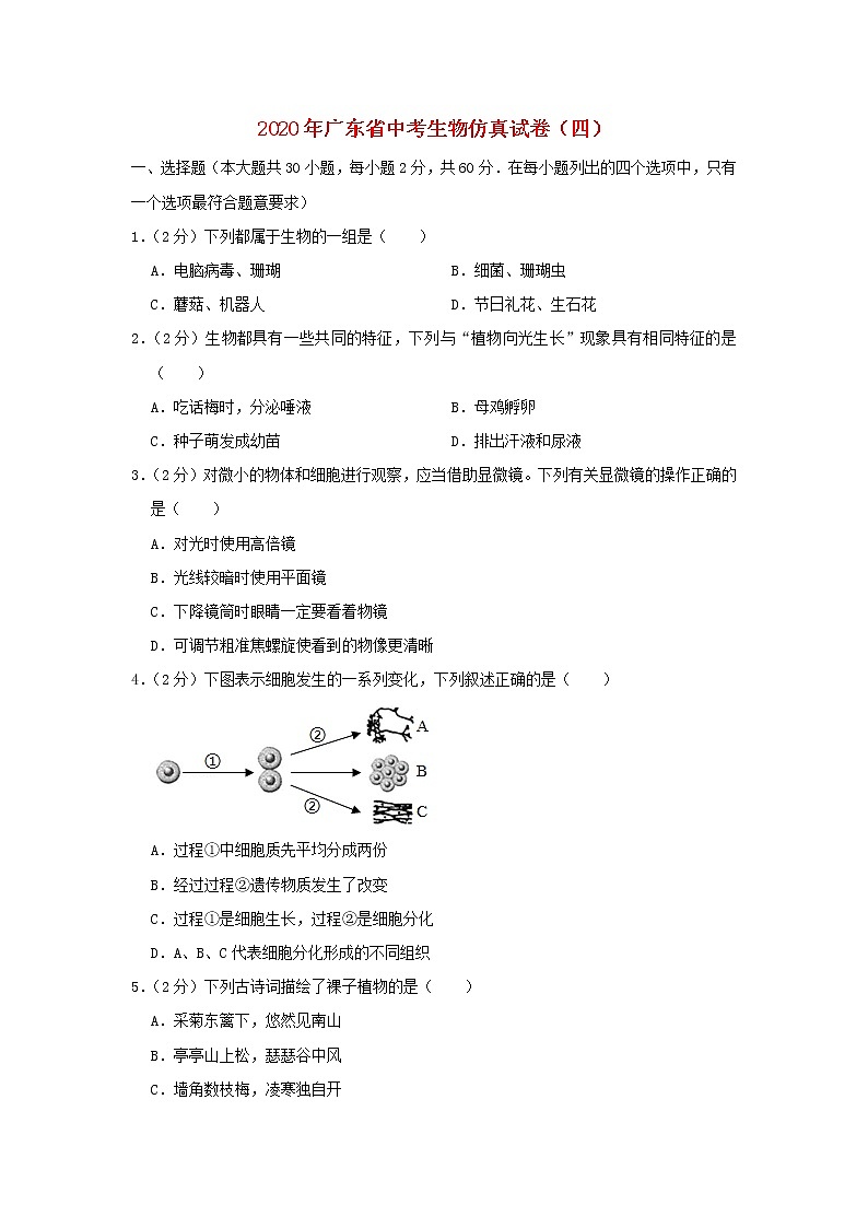 广东省2020年中考生物仿真试卷（四）第1页