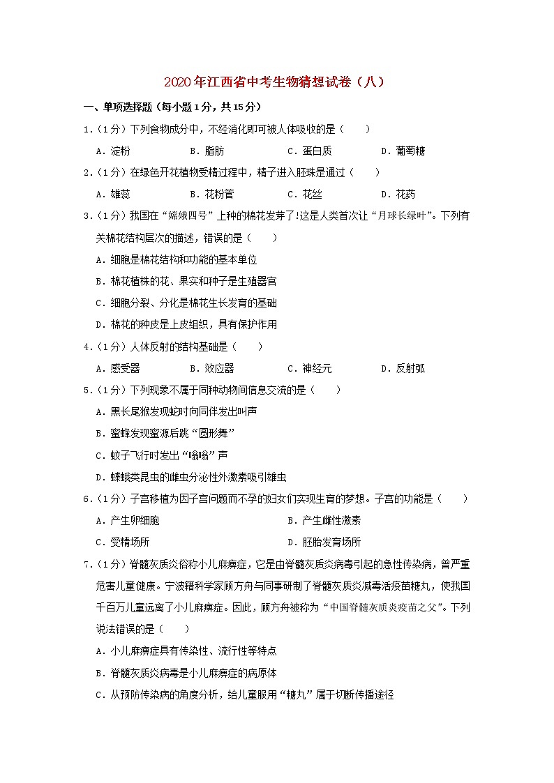 江西省2020年中考生物猜想试卷（八）第1页