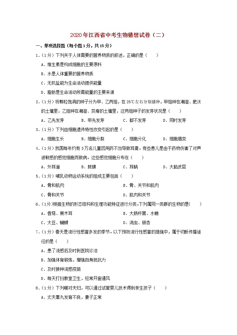 江西省2020年中考生物猜想试卷（二）第1页