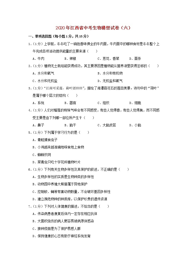 江西省2020年中考生物猜想试卷（六）第1页