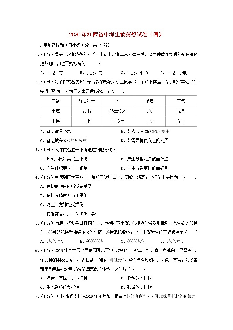 江西省2020年中考生物猜想试卷（四）第1页