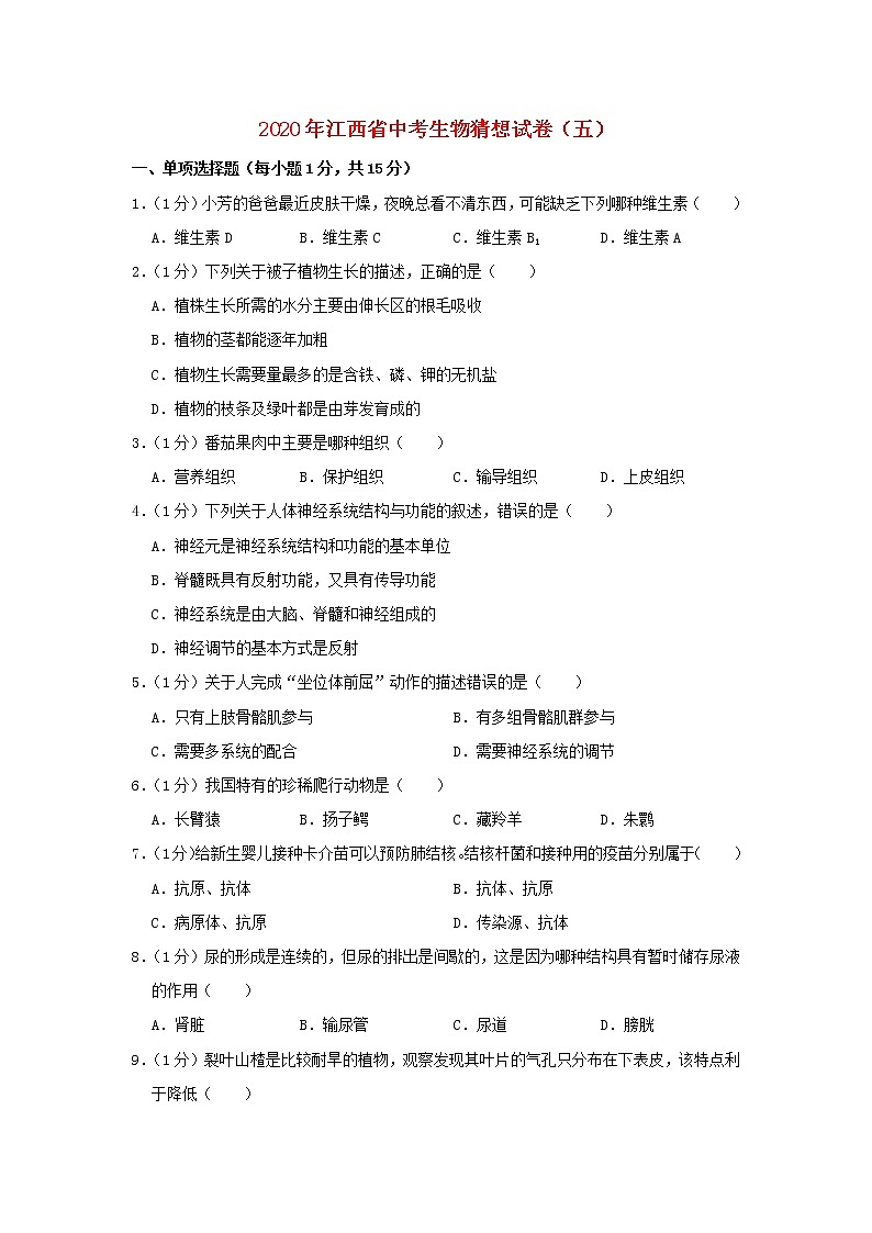 江西省2020年中考生物猜想试卷（五）第1页