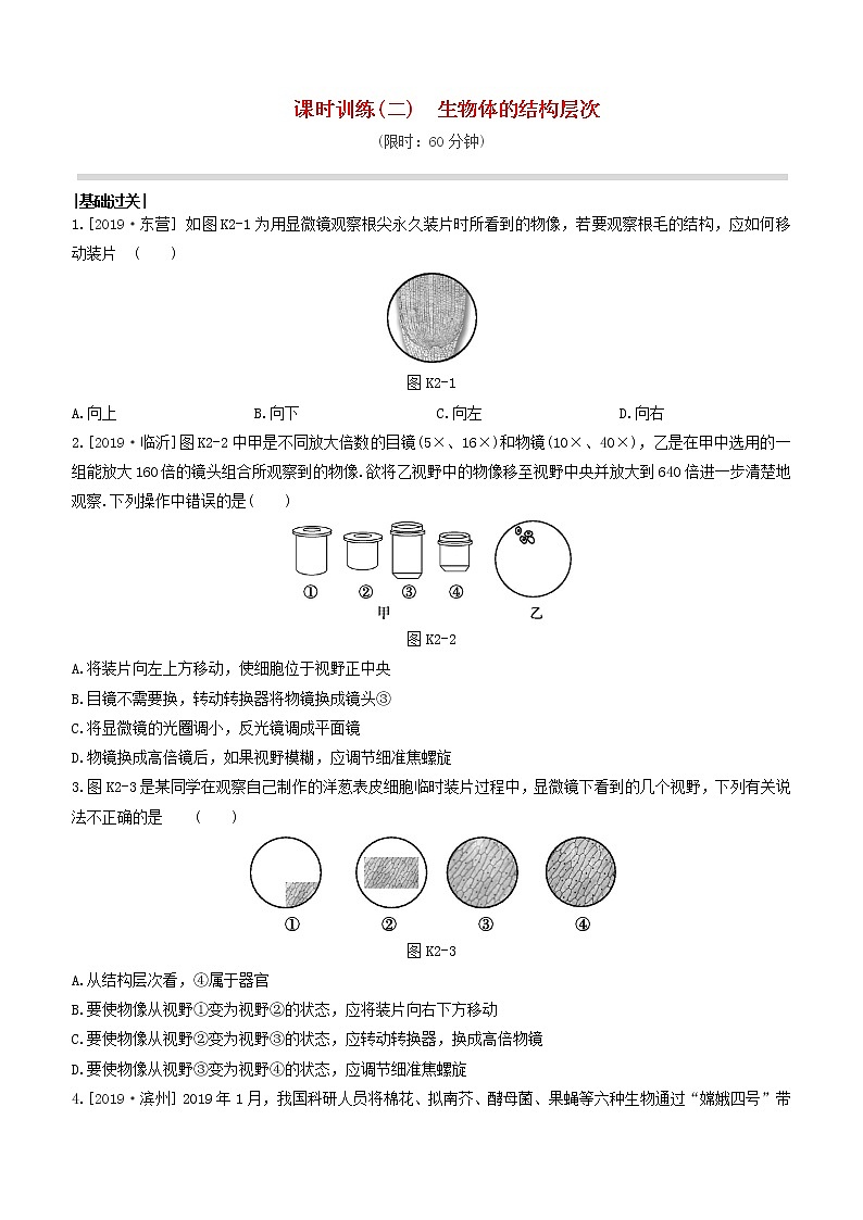 （杭州专版）2020中考生物复习方案课时训练02生物体的结构层次第1页