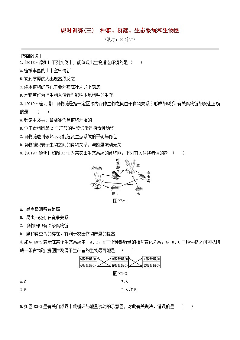 （杭州专版）2020中考生物复习方案课时训练03种群、群落、生态系统和生物圈第1页