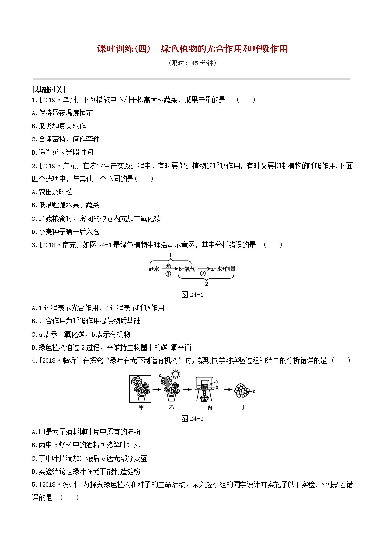 （杭州专版）2020中考生物复习方案课时训练04绿色植物的光合作用和呼吸作用第1页
