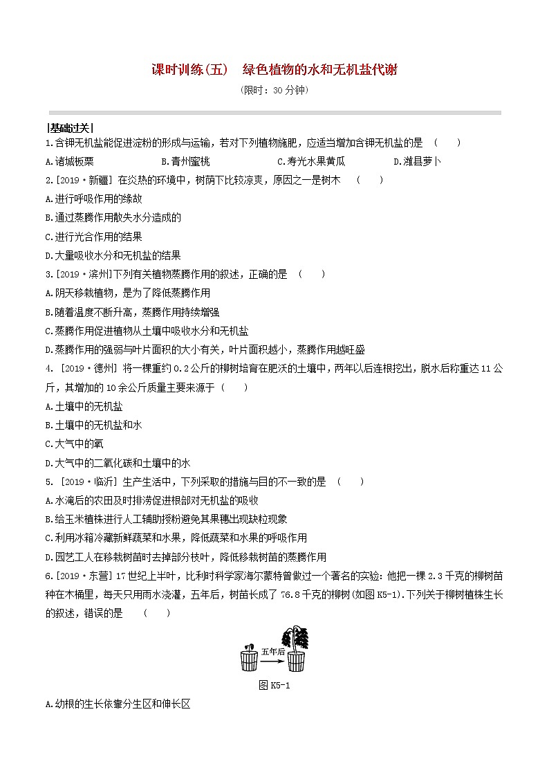 （杭州专版）2020中考生物复习方案课时训练05绿色植物的水和无机盐代谢第1页