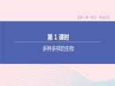 （杭州专版）2020中考生物复习方案第01课时多种多样的生物课件