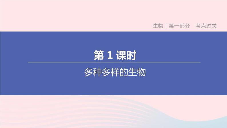 （杭州专版）2020中考生物复习方案第01课时多种多样的生物课件01