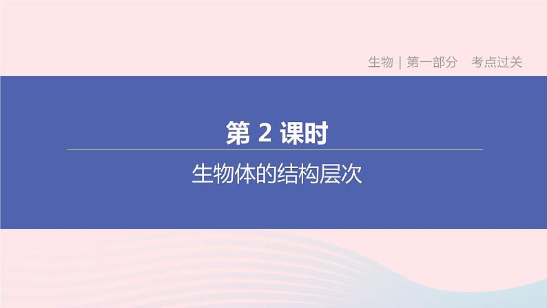 （杭州专版）2020中考生物复习方案第02课时生物体的结构层次课件第1页