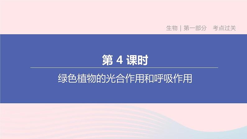 （杭州专版）2020中考生物复习方案第04课时绿色植物的光合作用和呼吸作用课件第1页