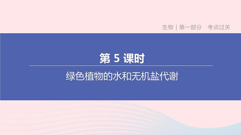 （杭州专版）2020中考生物复习方案第05课时绿色植物的水和无机盐代谢课件01