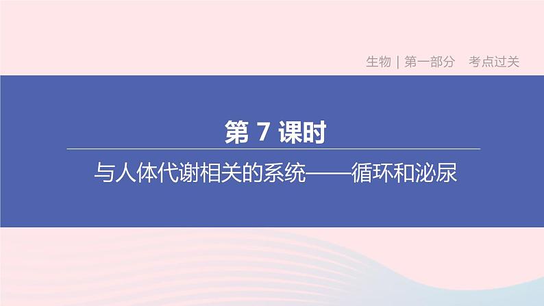 （杭州专版）2020中考生物复习方案第07课时与人体代谢相关的系统――循环和泌尿课件第1页