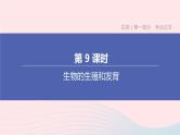 （杭州专版）2020中考生物复习方案第09课时生物的生殖和发育课件