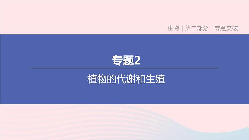 （杭州专版）2020中考生物复习方案专题02植物的代谢和生殖课件01