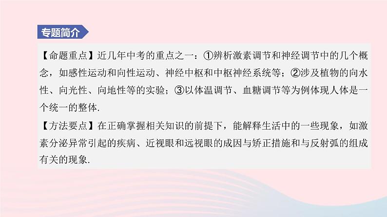 （杭州专版）2020中考生物复习方案专题04生命活动的调节课件02