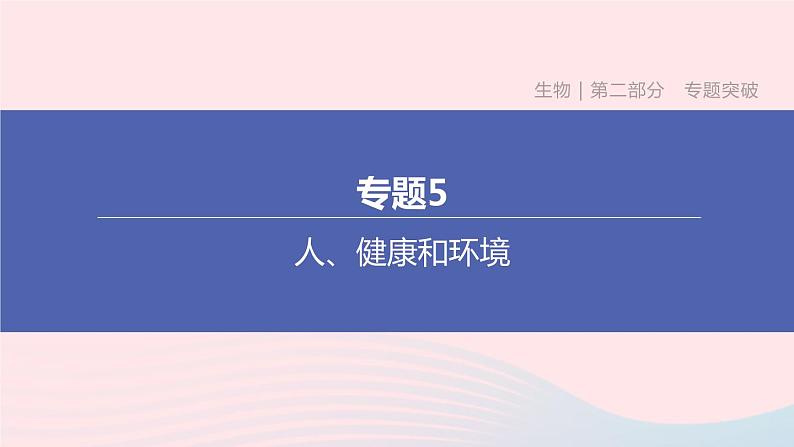 （杭州专版）2020中考生物复习方案专题05人、健康和环境课件01