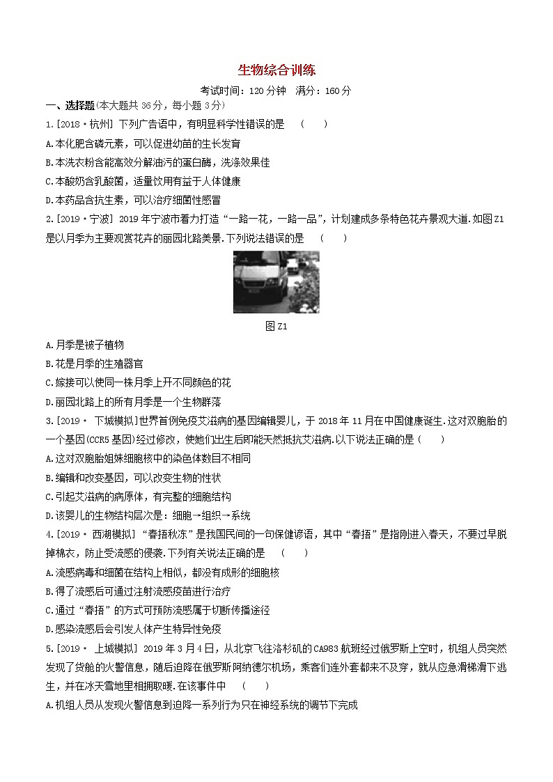 （杭州专版）2020中考生物复习方案生物综合训练01