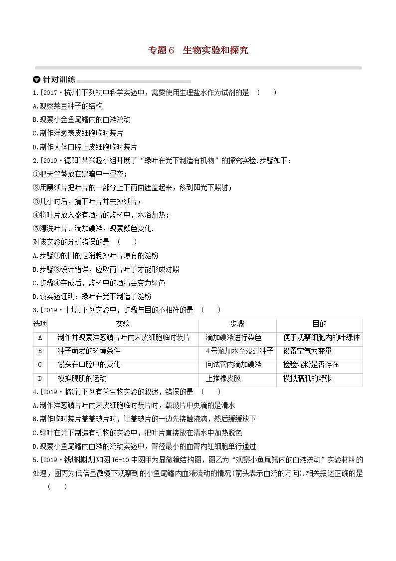 （杭州专版）2020中考生物复习方案专题06生物实验和探究01