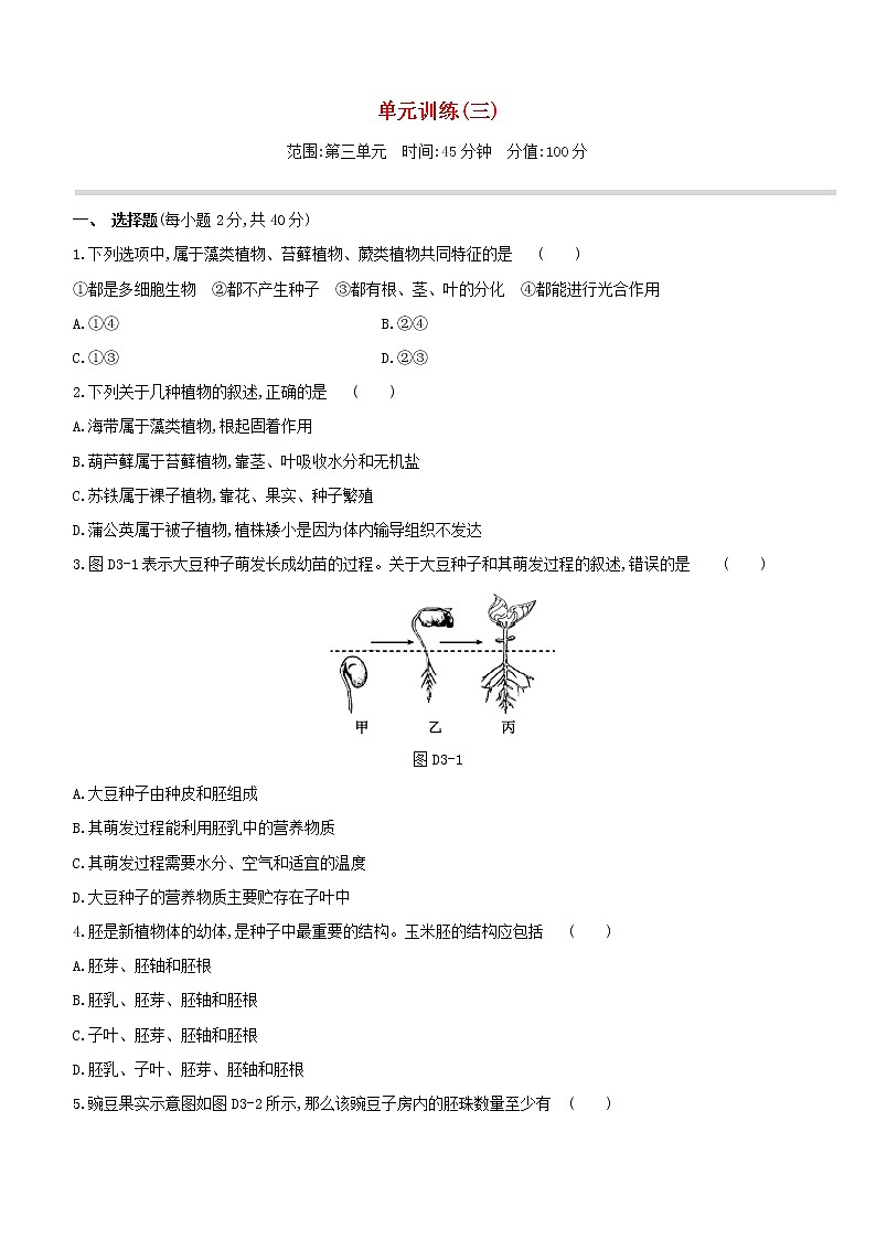 新课标2020中考生物一轮复习方案单元训练03试题新人教版01