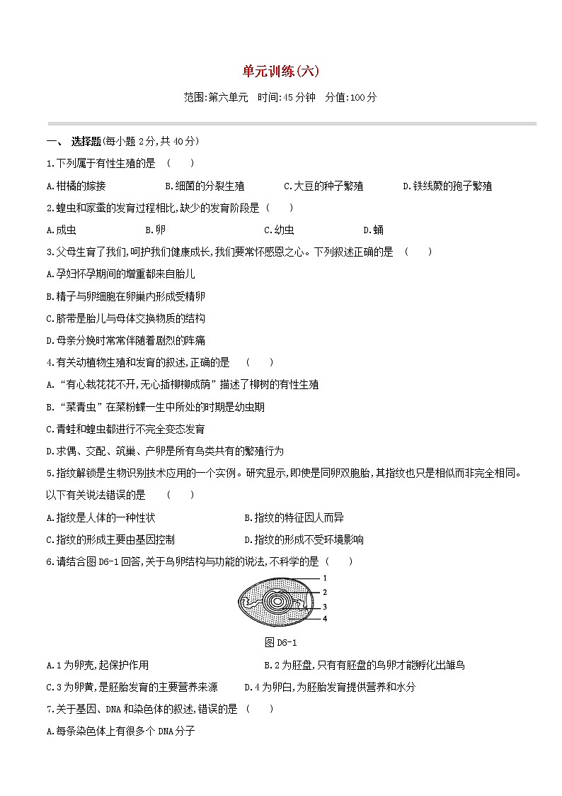 新课标2020中考生物一轮复习方案单元训练06试题新人教版第1页