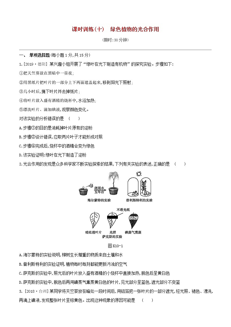 2020中考生物一轮复习方案第二单元生物圈中的绿色植物课时训练10绿色植物的光合作用试题第1页