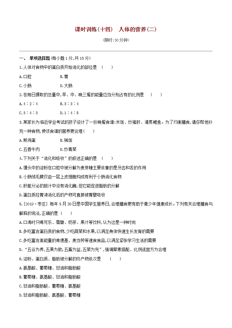 2020中考生物一轮复习方案第三单元生物圈中的人课时训练14人体的营养二试题01