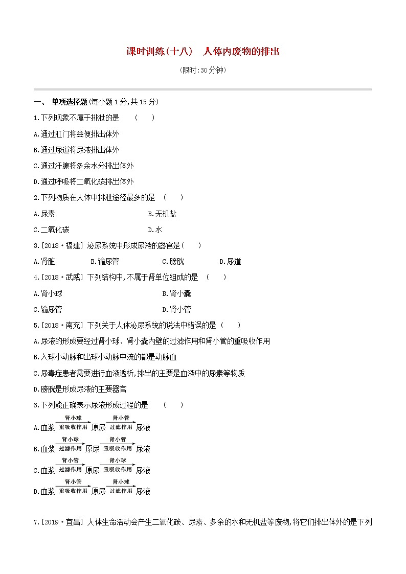 2020中考生物一轮复习方案第三单元生物圈中的人课时训练18人体内废物的排出试题01