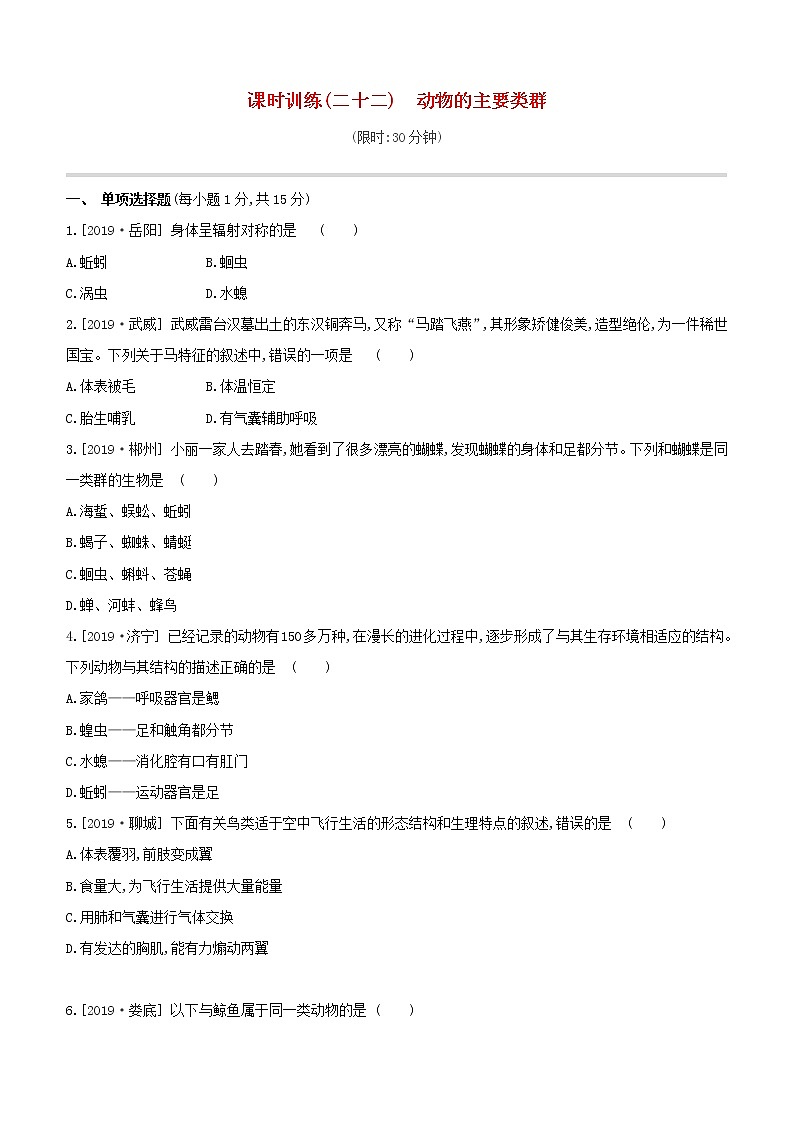 2020中考生物一轮复习方案第四单元生物圈中的其他生物课时训练22动物的主要类群试题01