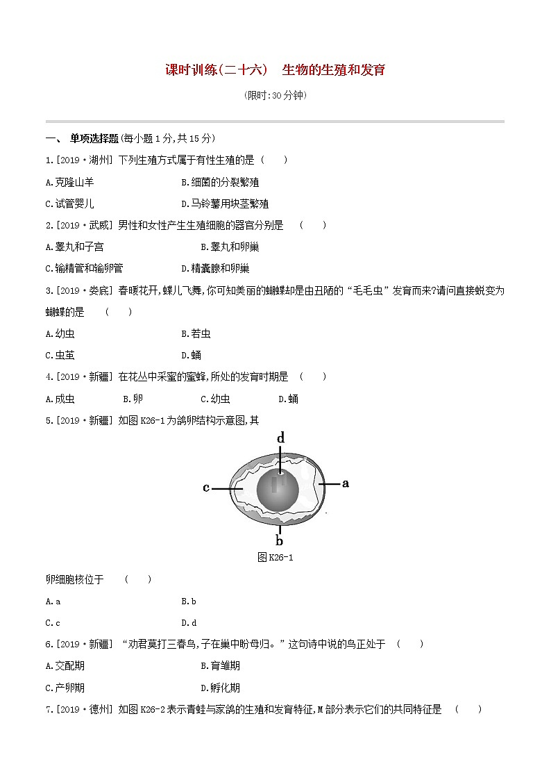 2020中考生物一轮复习方案第五单元生命的延续发展和降地生活课时训练26生物的生殖和发育试题第1页