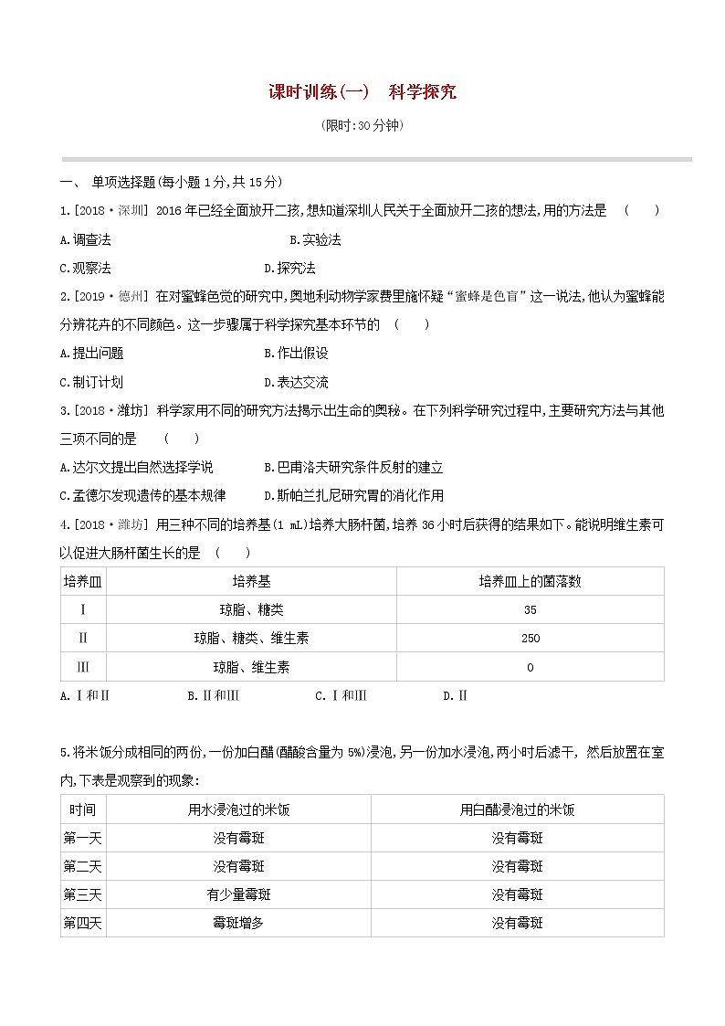 2020中考生物一轮复习方案第一单元生物体的结构和生物圈课时训练01科学探究试题01