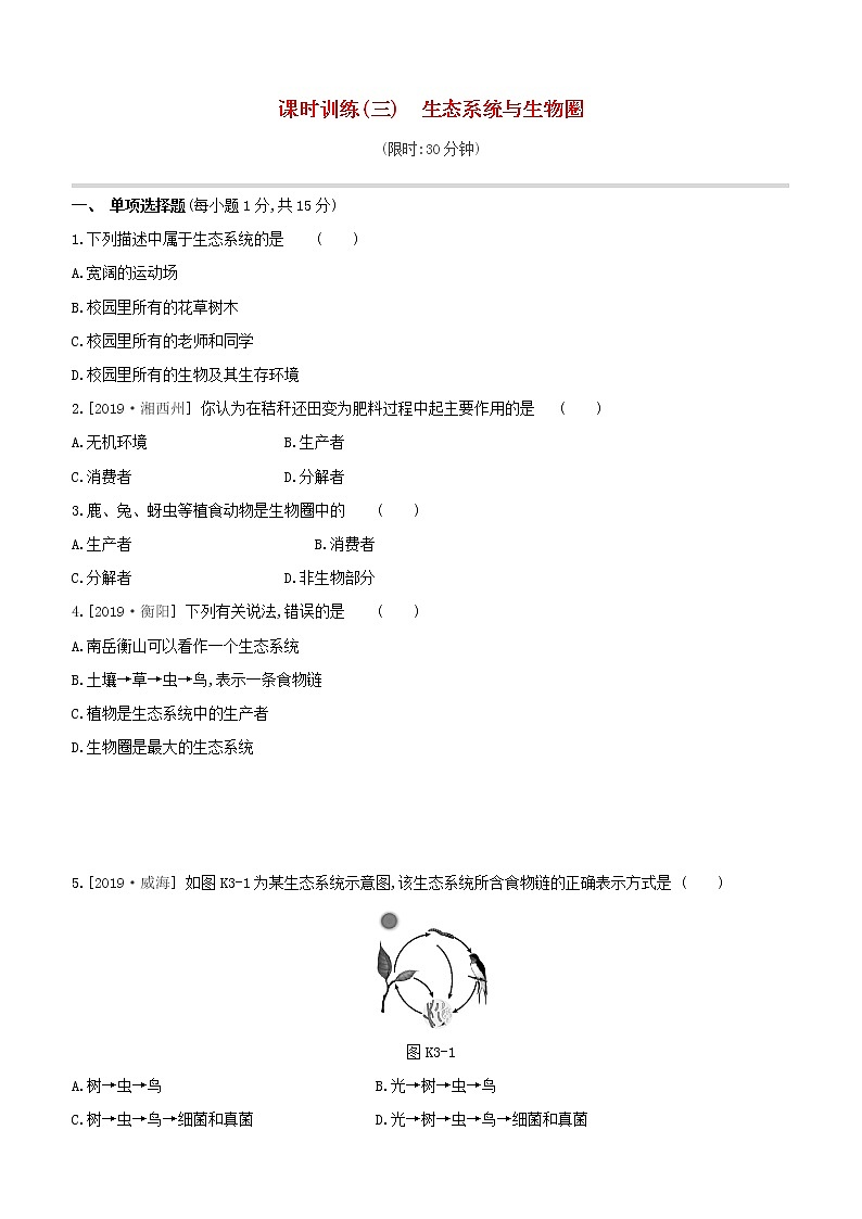 2020中考生物一轮复习方案第一单元生物体的结构和生物圈课时训练03生态系统与生物圈试题第1页