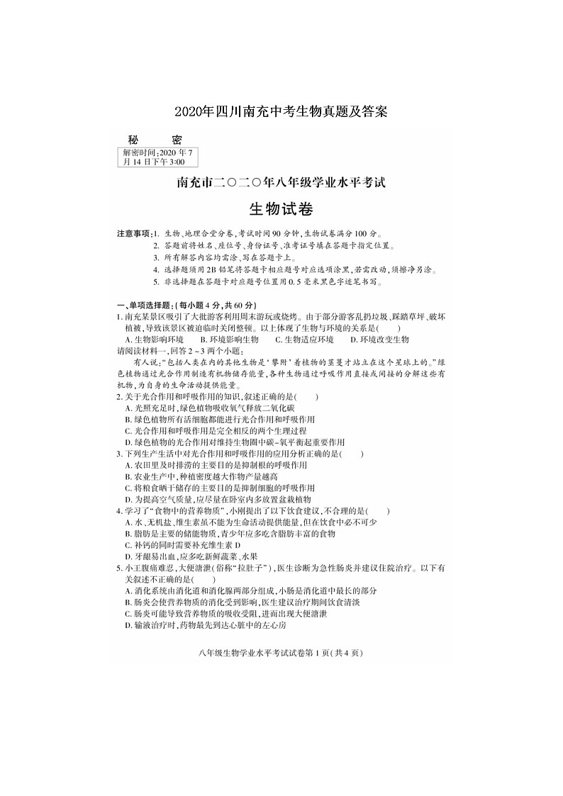 2020年四川南充中考生物真题及答案01