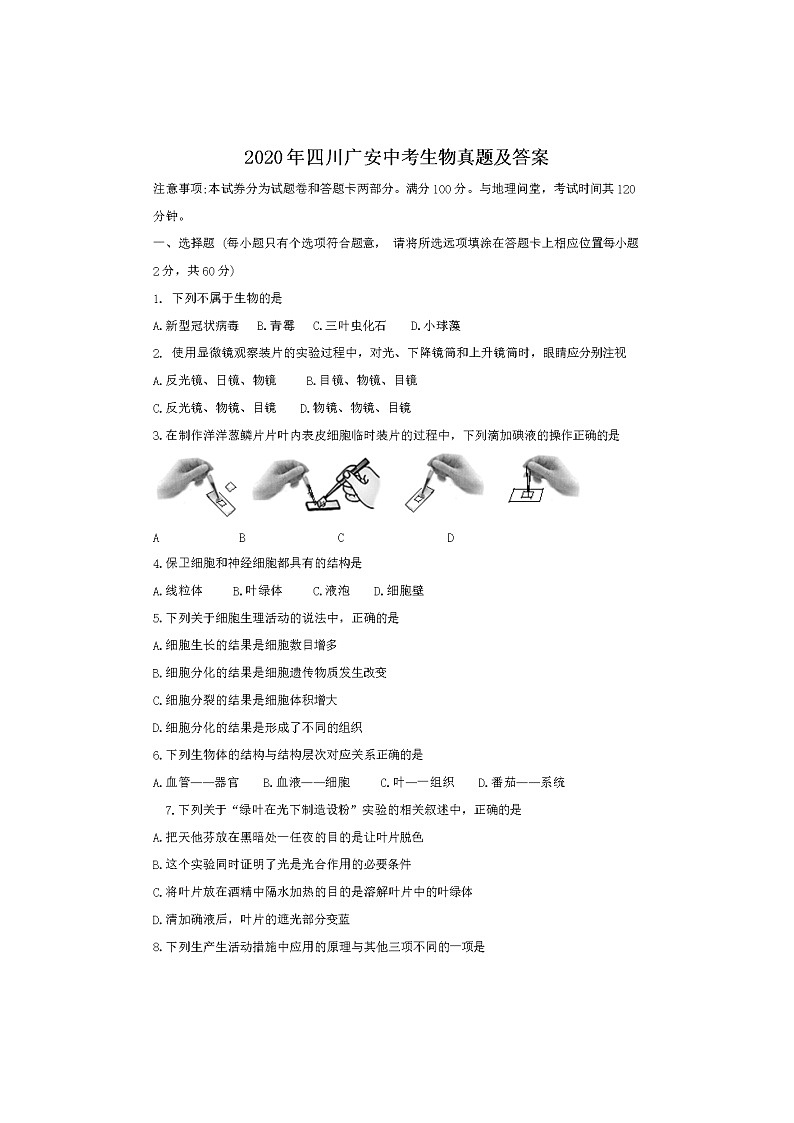 2020年四川广安中考生物试卷及答案01