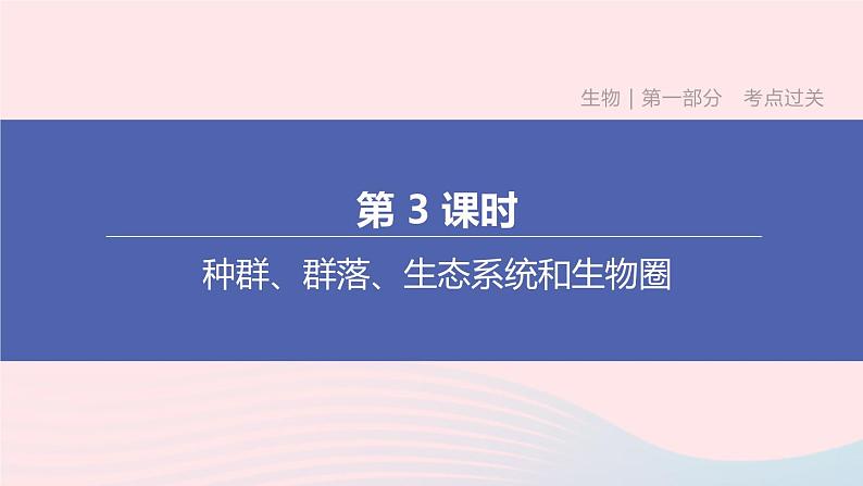 杭州专版2020中考生物复习方案第03课时种群群落生态系统和生物圈课件01