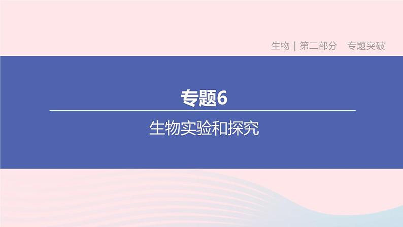 杭州专版2020中考生物复习方案专题06生物实验和探究课件第1页