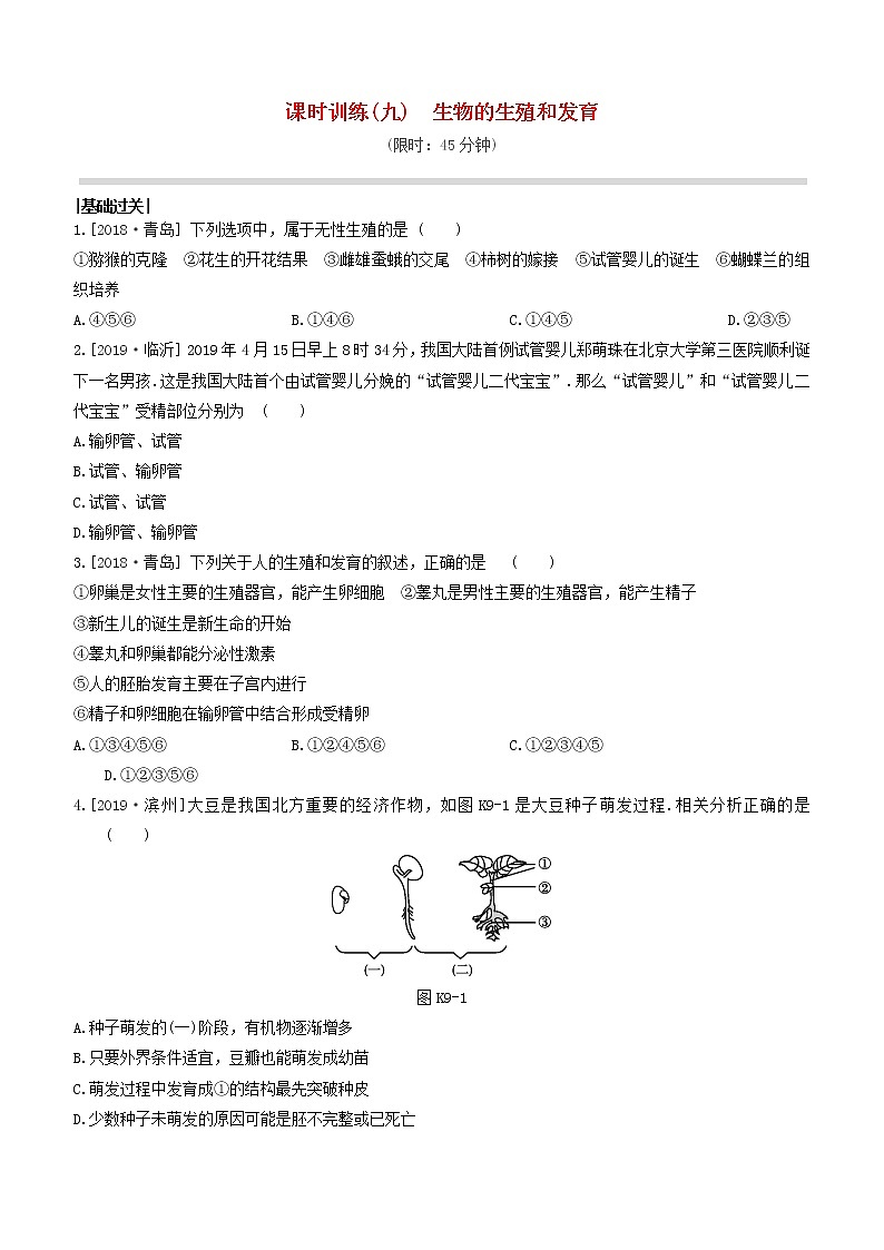 杭州专版2020中考生物复习方案课时训练09生物的生殖和发育01