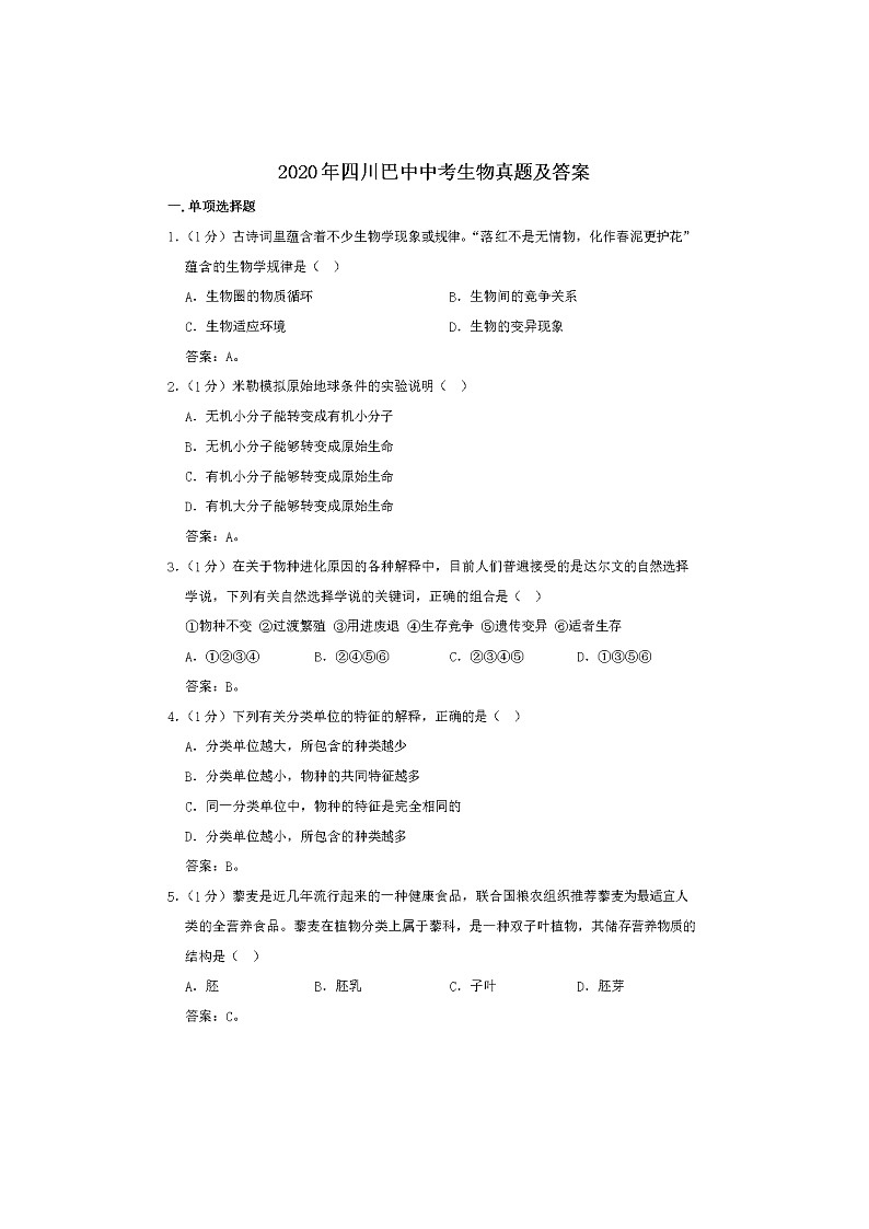 2020年四川巴中中考生物试卷及答案01