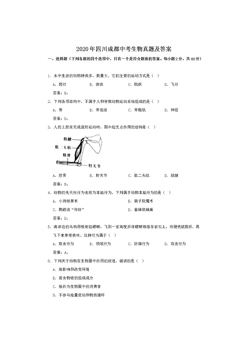 2020年四川成都中考生物试卷及答案01