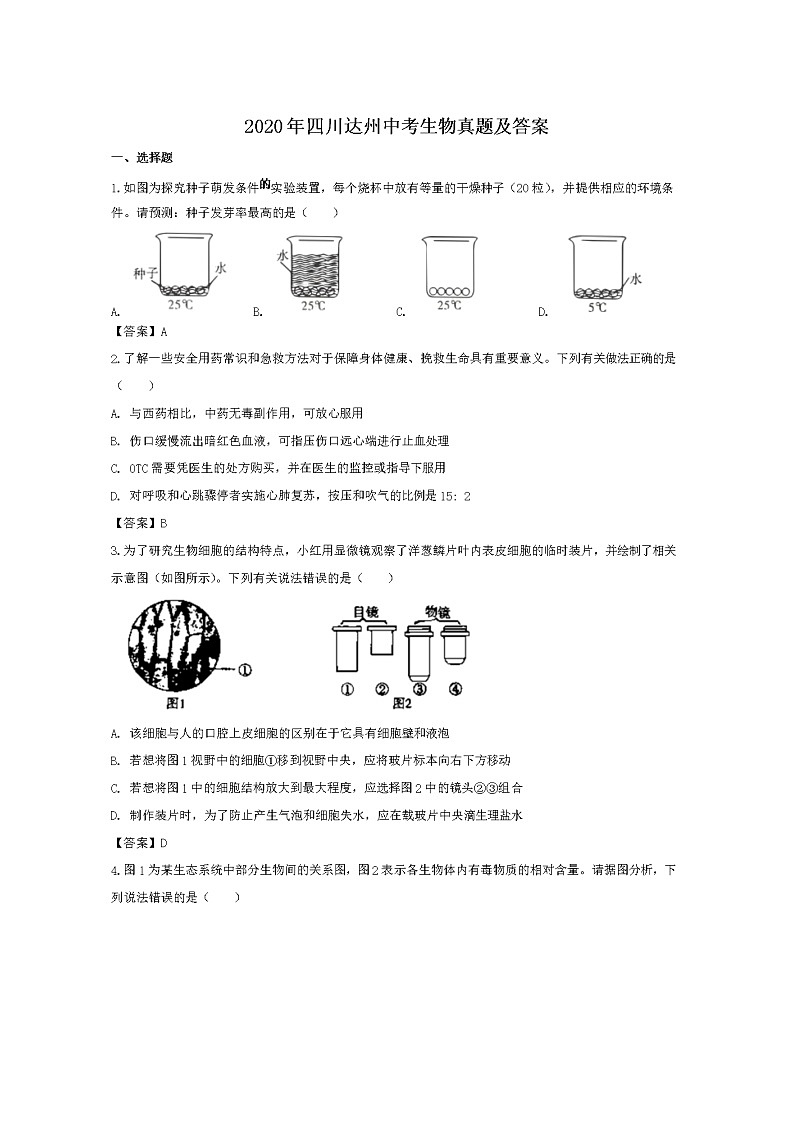 2020年四川达州中考生物试卷及答案01