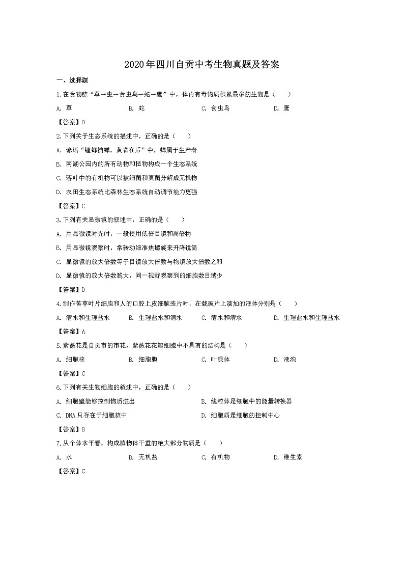 2020年四川自贡中考生物试卷及答案01