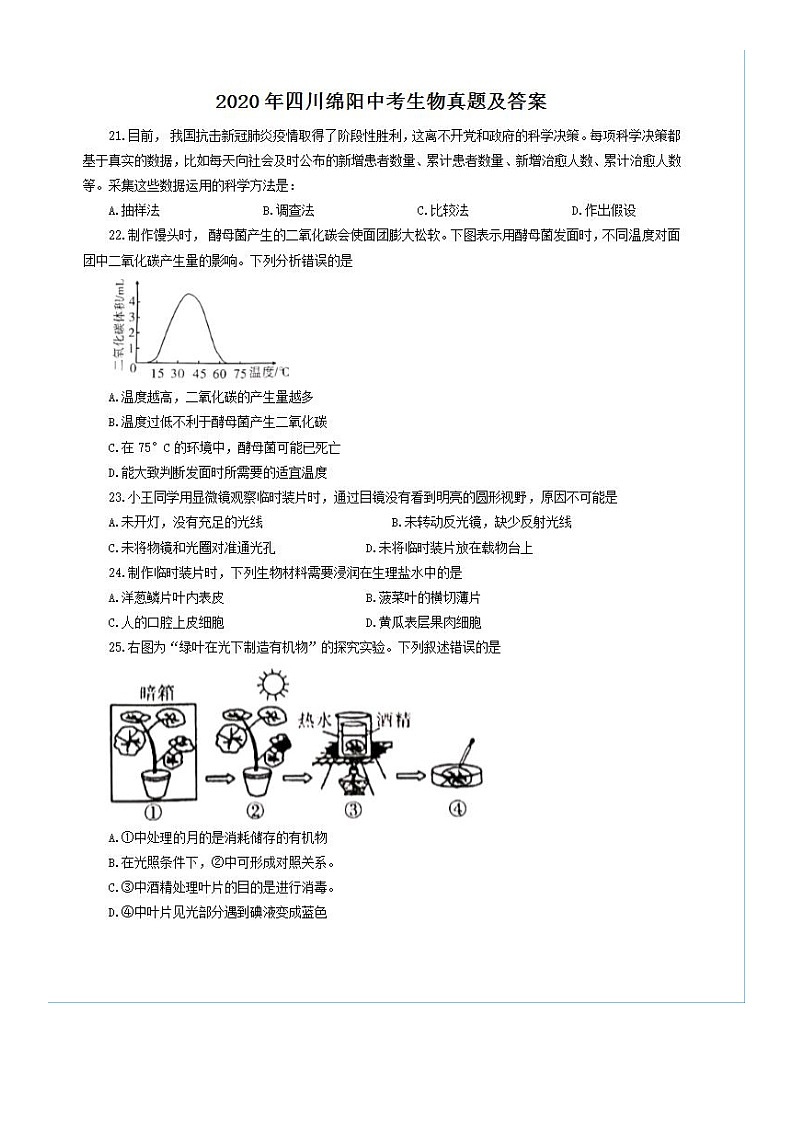 2020年四川绵阳中考生物试卷及答案01