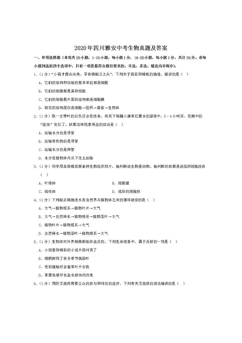 2020年四川雅安中考生物试卷及答案01