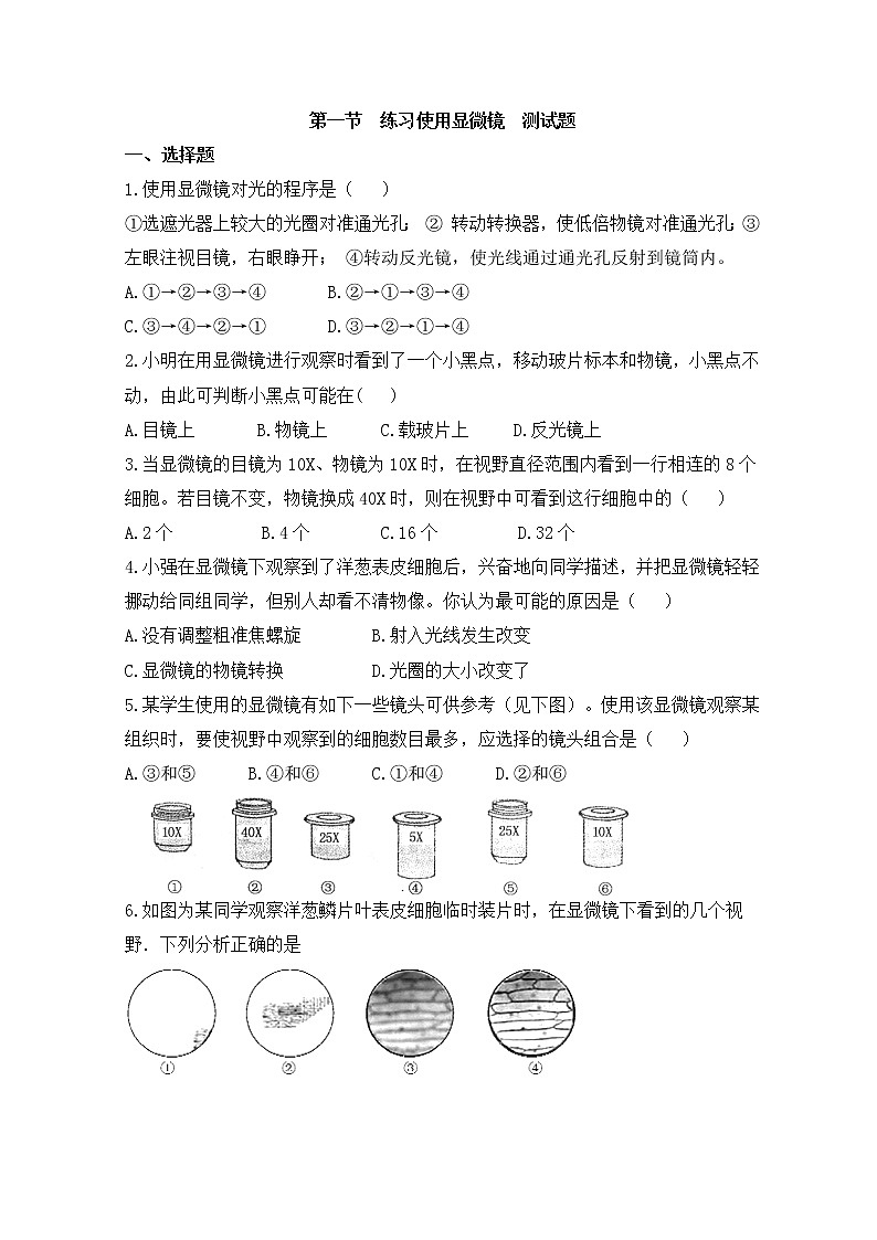2019秋人教版七年级上册生物2.1.1练习使用显微镜练习01