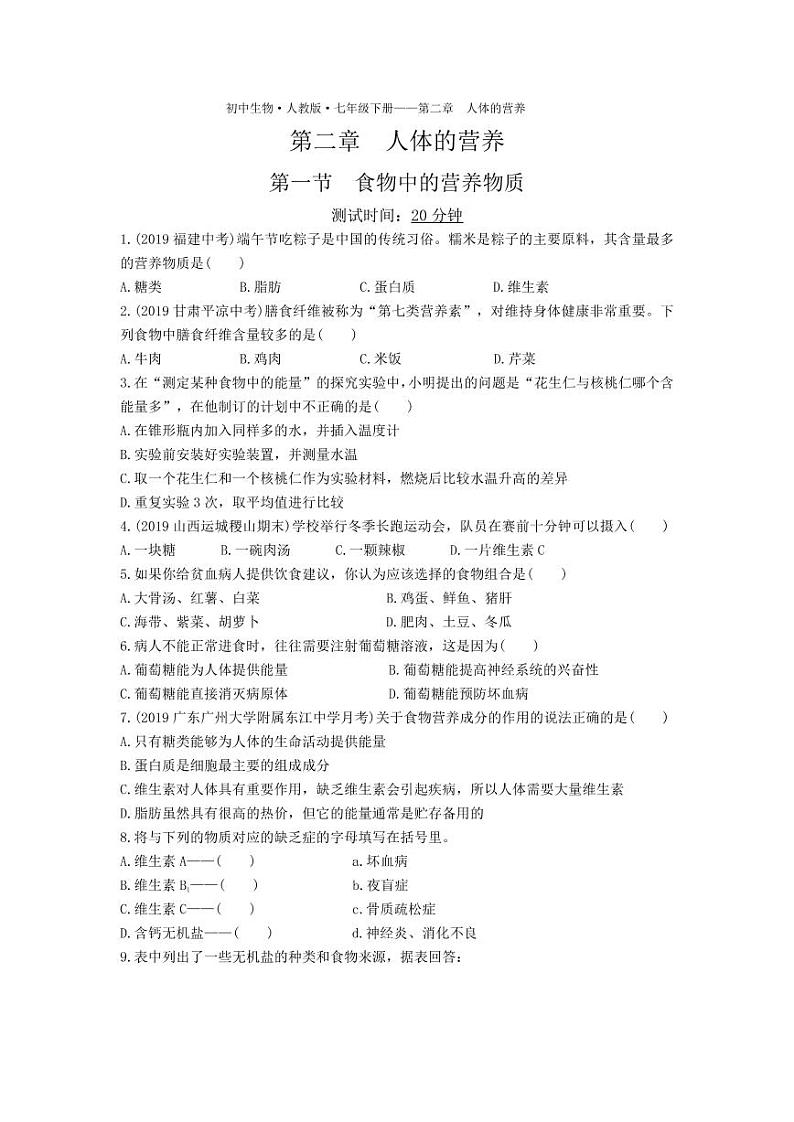 七年级生物下册第四单元生物圈中的人第二章人体的营养第一节食物中的营养物质课时练习（pdf）（新版）新人教版01